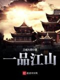 一品江山