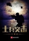 士兵突击之崛起
